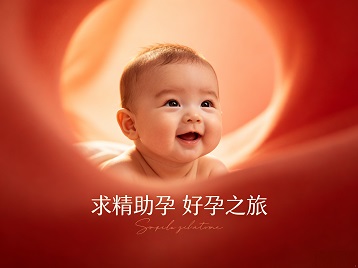 南阳求精助孕科学助孕 开启专属好孕之旅